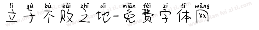 立于不败之地字体转换