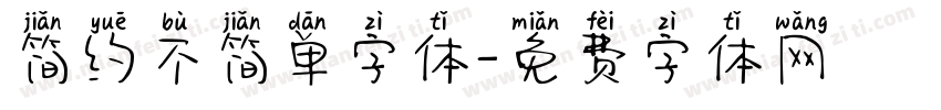 简约不简单字体字体转换