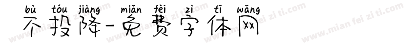 絕不投降字体转换