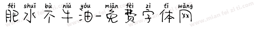 肥水不牛油字体转换