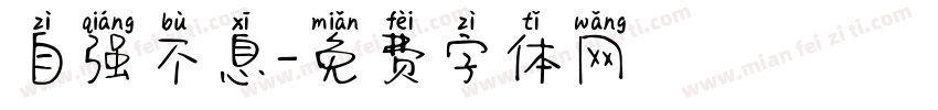 自强不息字体转换