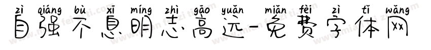 自强不息明志高远字体转换