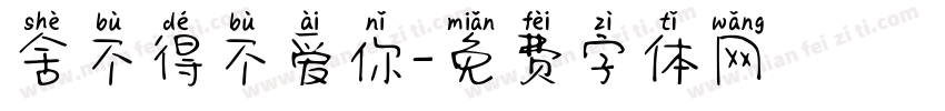 舍不得不爱你字体转换