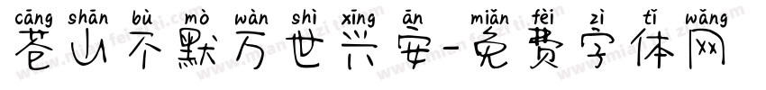 苍山不默万世兴安字体转换
