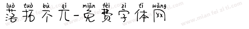 落拓不丌字体转换