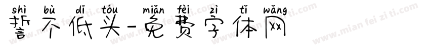 誓不低头字体转换
