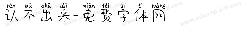 认不出来字体转换