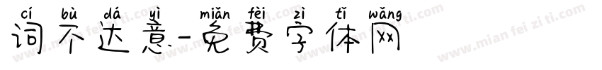 词不达意字体转换