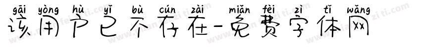 该用户已不存在字体转换