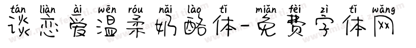 谈恋爱温柔奶酪体字体转换