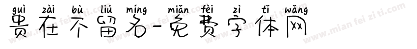 贵在不留名字体转换