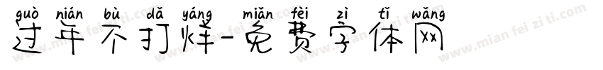 过年不打烊字体转换