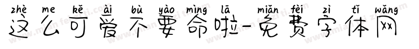这么可爱不要命啦字体转换