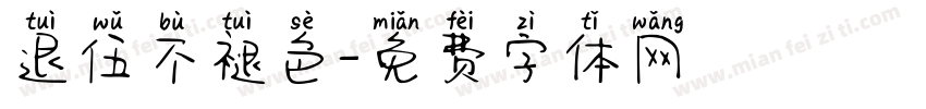 退伍不褪色字体转换