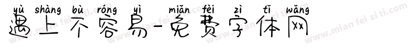 遇上不容易字体转换
