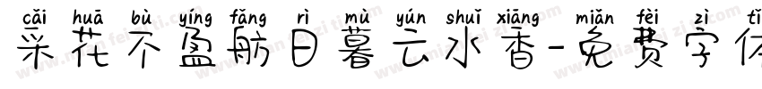 采花不盈舫日暮云水香字体转换