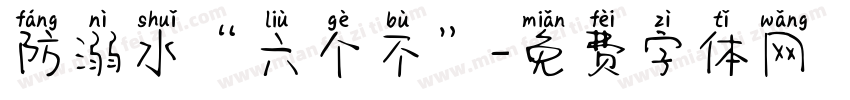 防溺水“六个不”字体转换