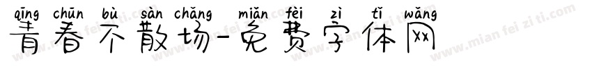 青春不散场字体转换