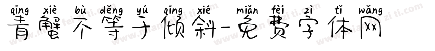 青蟹不等于倾斜字体转换