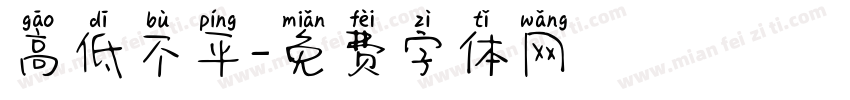高低不平字体转换