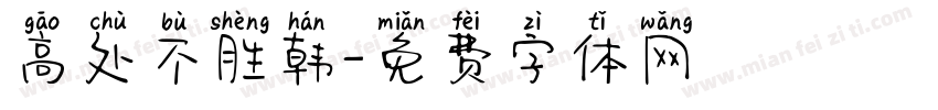 高处不胜韩字体转换