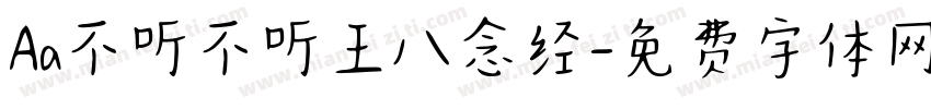 Aa不听不听王八念经字体转换