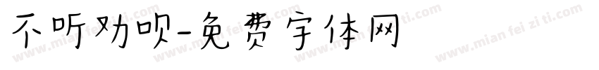 不听劝呗字体转换