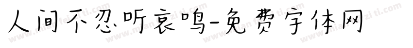 人间不忍听哀鸣字体转换