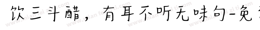 寜饮三斗醋，有耳不听无味句字体转换