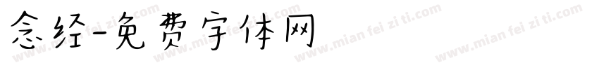 念经字体转换