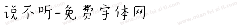 说不听字体转换