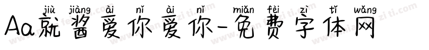 Aa就酱爱你爱你字体转换