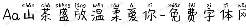 Aa山茶盛放温柔爱你字体转换