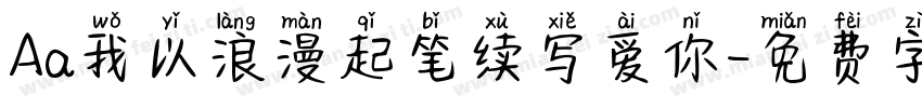 Aa我以浪漫起笔续写爱你字体转换
