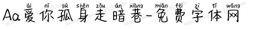 Aa爱你孤身走暗巷字体转换