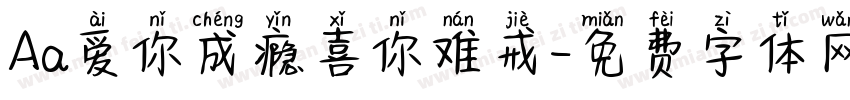 Aa爱你成瘾喜你难戒字体转换