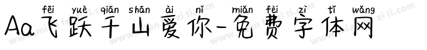 Aa飞跃千山爱你字体转换