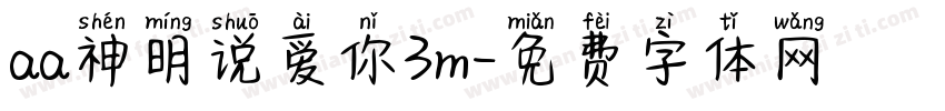 aa神明说爱你3m字体转换