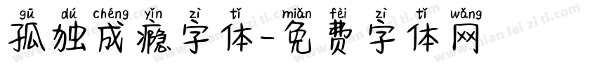 孤独成瘾字体字体转换