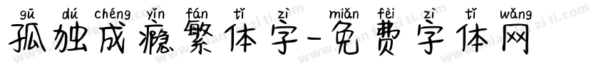 孤独成瘾繁体字字体转换