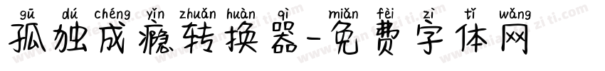 孤独成瘾转换器字体转换