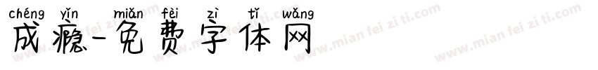成瘾字体转换
