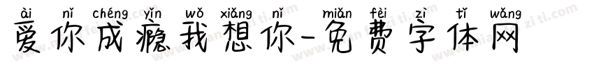 爱你成瘾我想你字体转换