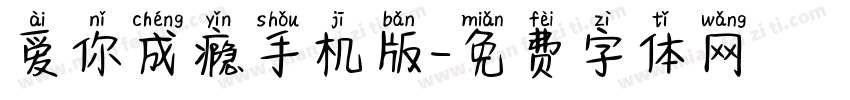 爱你成瘾手机版字体转换