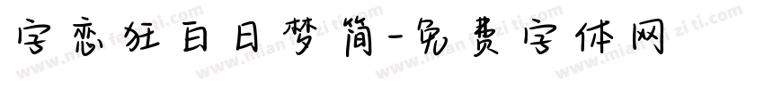 字恋狂白日梦简字体转换