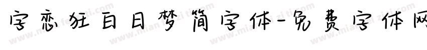 字恋狂白日梦简字体字体转换