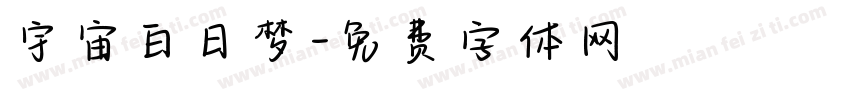 宇宙白日梦字体转换