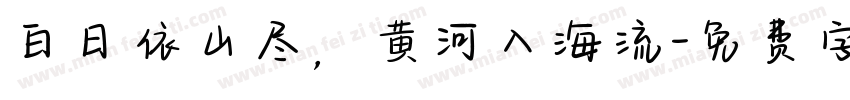 白日依山尽，黄河入海流字体转换