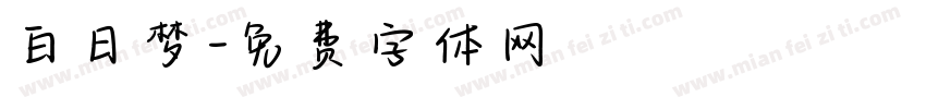 白日梦字体转换