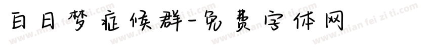 白日梦症候群字体转换